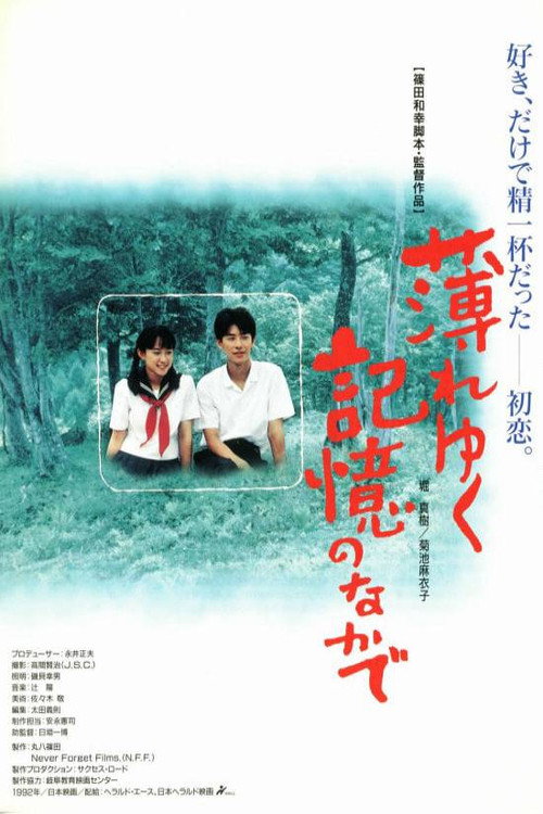 Постер фильма «薄れゆく記憶のなかで»