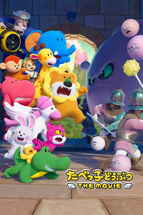 Постер фильма «たべっ子どうぶつ THE MOVIE»