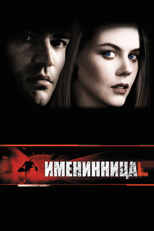 Постер фильма «Именинница»