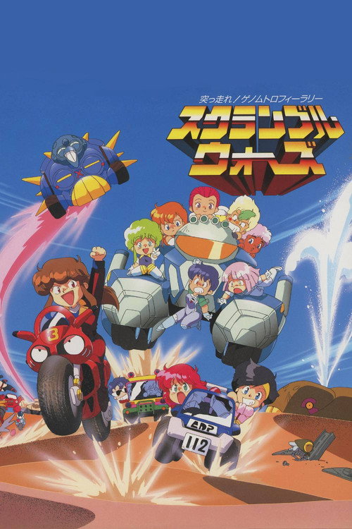 Постер фильма «スクランブルウォーズ 突っ走れ！ゲノムトロフィーラリー»