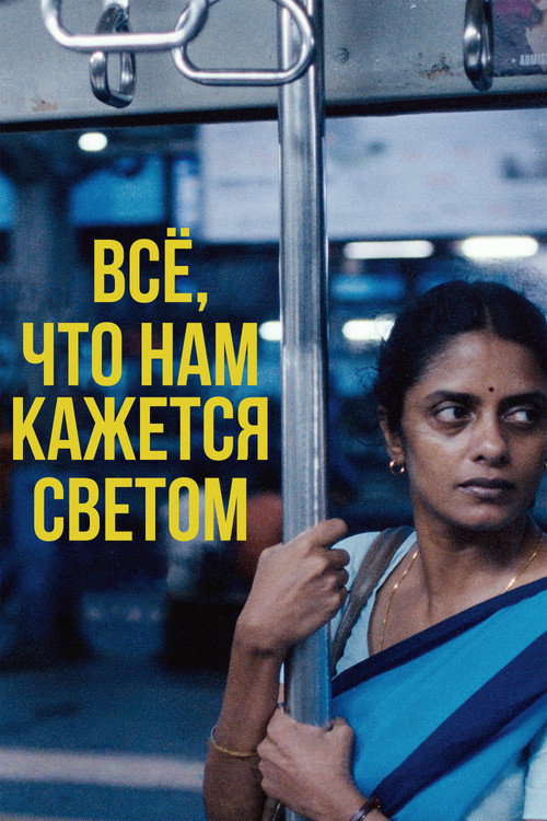 Постер фильма «Все, что нам кажется светом»