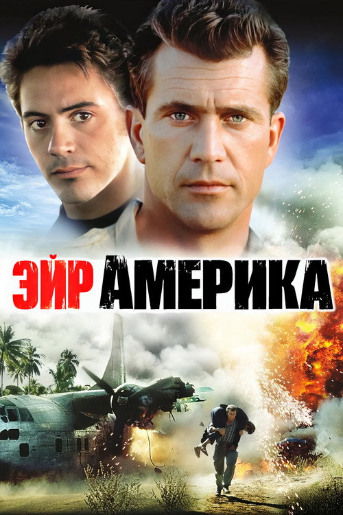 Постер фильма «Эйр Америка»