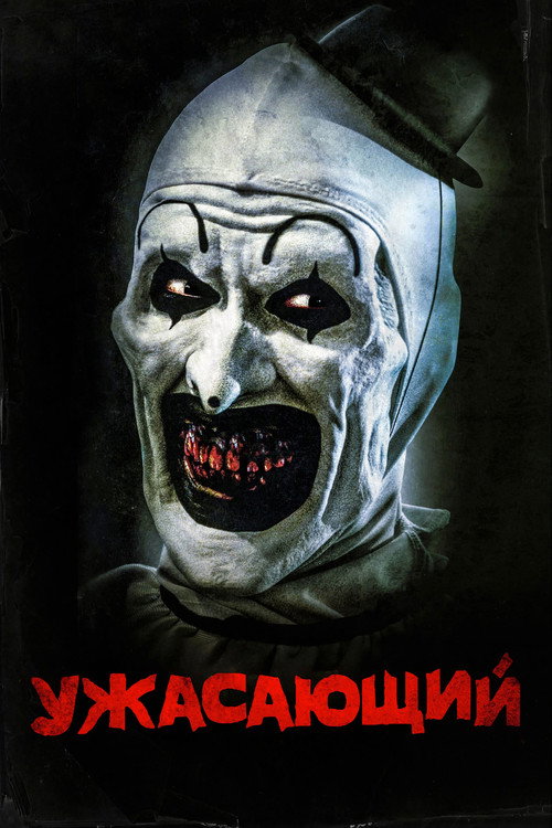 Постер фильма «Ужасающий»