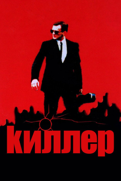Постер фильма «Киллер»