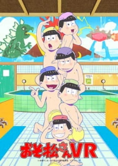 Постер фильма «おそ松さんVR»