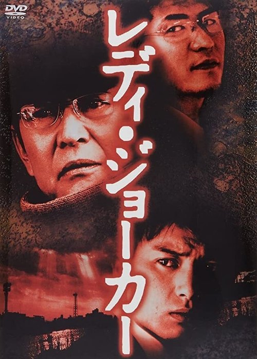 Постер фильма «レディ・ジョーカー»