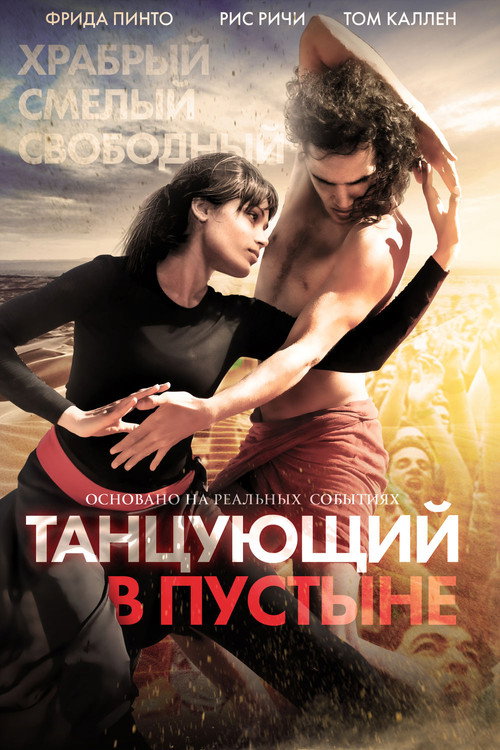 Постер фильма «Танцующий в пустыне»