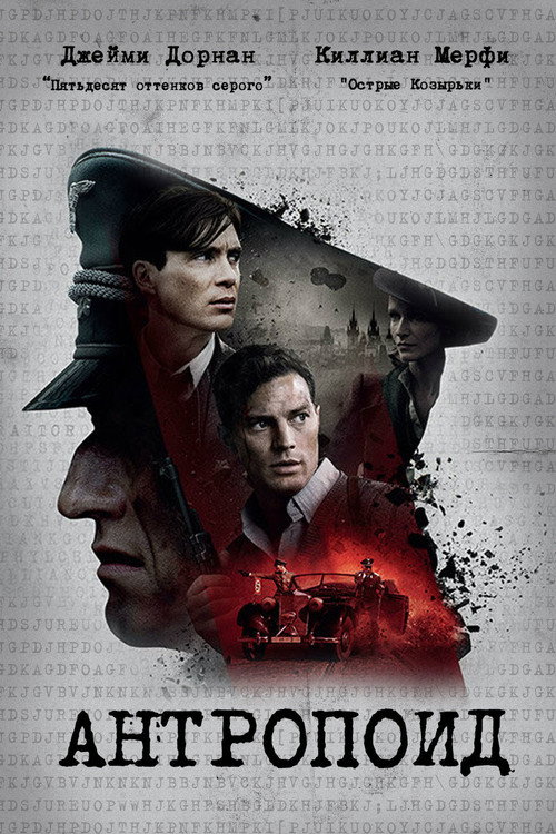 Постер фильма «Антропоид»