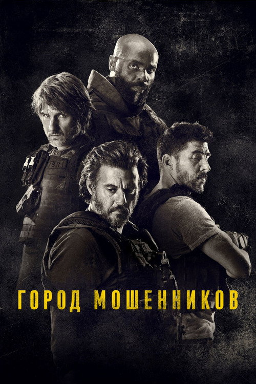 Постер фильма «Город мошенников»