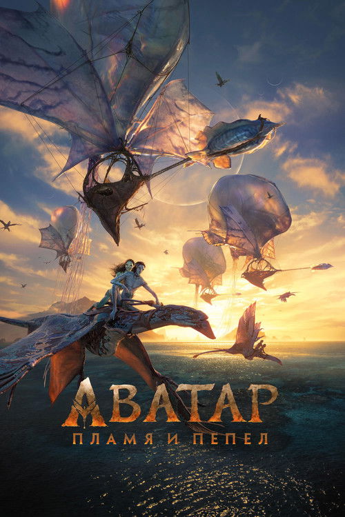 Постер фильма «Аватар: Пламя и пепел»