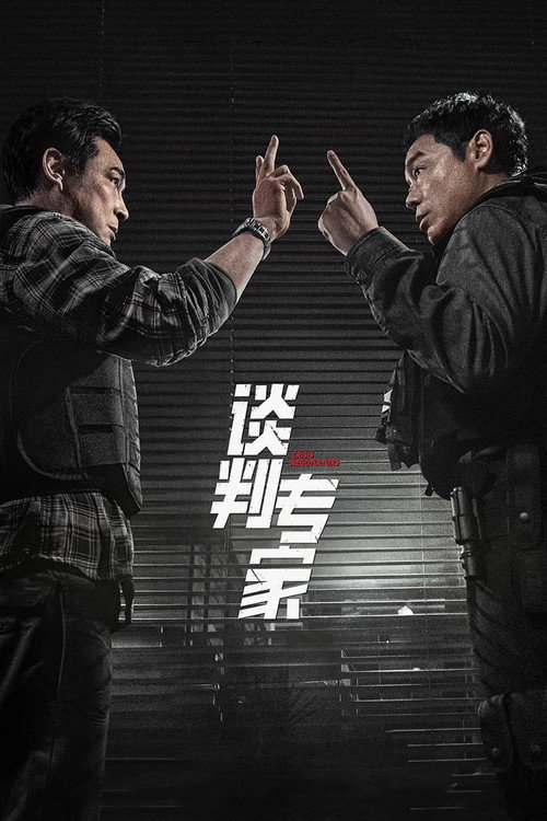 Постер фильма «談判專家»