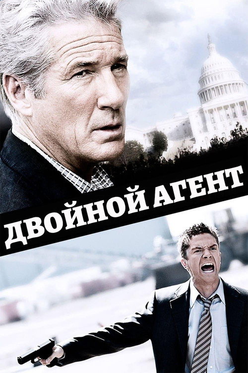 Постер фильма «Двойной агент»