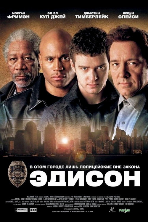 Постер фильма «Эдисон»