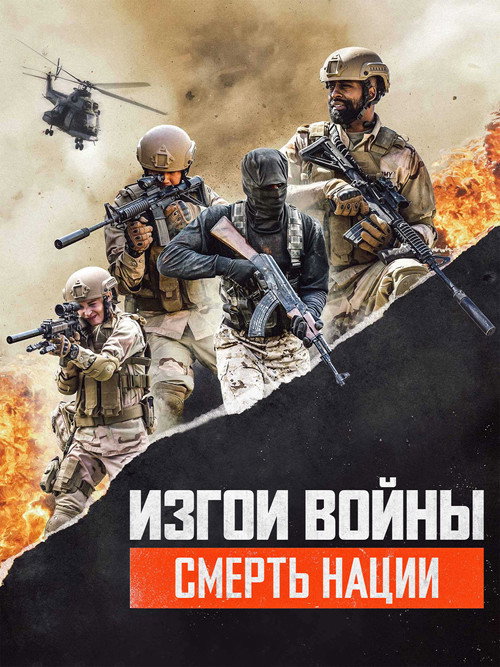 Постер фильма «Изгои Войны 3: Смерть Нации»