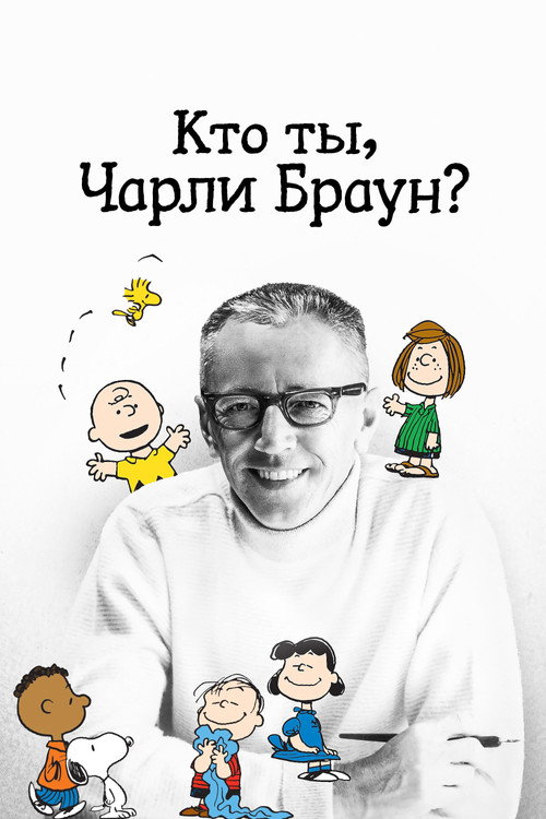 Постер фильма «Кто ты, Чарли Браун?»