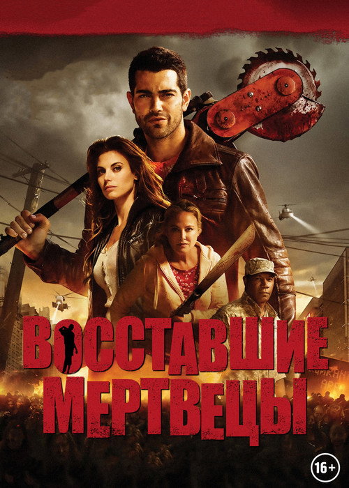 Постер фильма «Восставшие мертвецы»