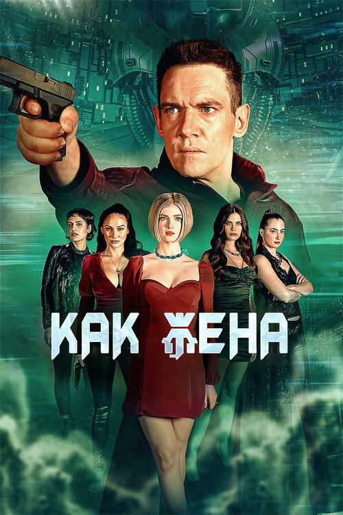 Постер фильма «Как жена»