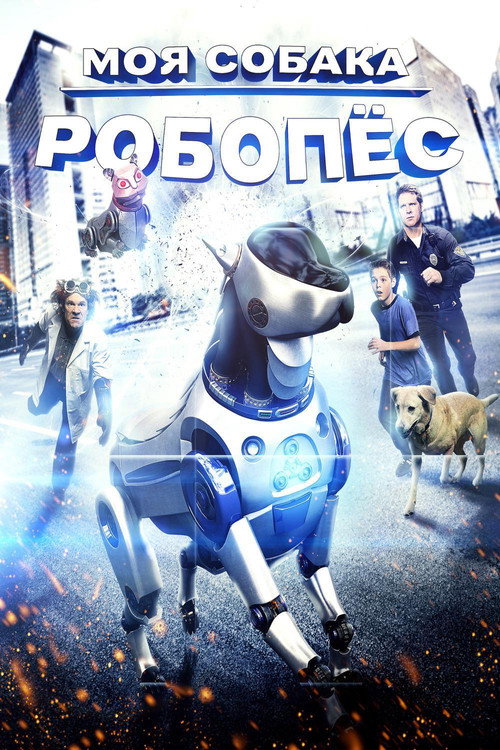 Постер фильма «Моя собака Робопес»