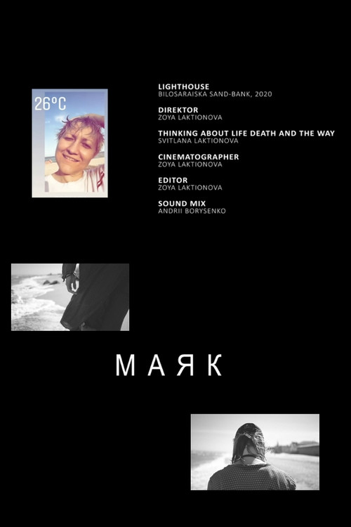 Постер фильма «Маяк»