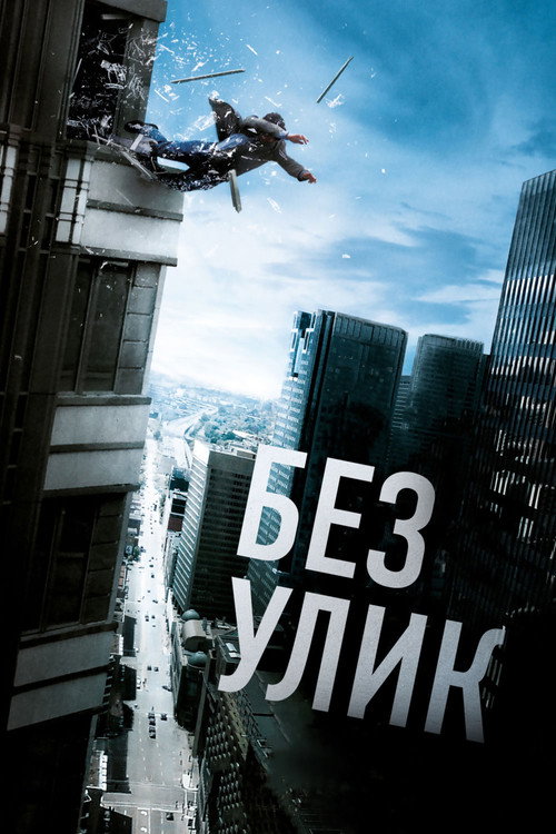 Постер фильма «Без улик»