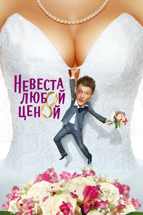 Постер фильма «Невеста любой ценой»