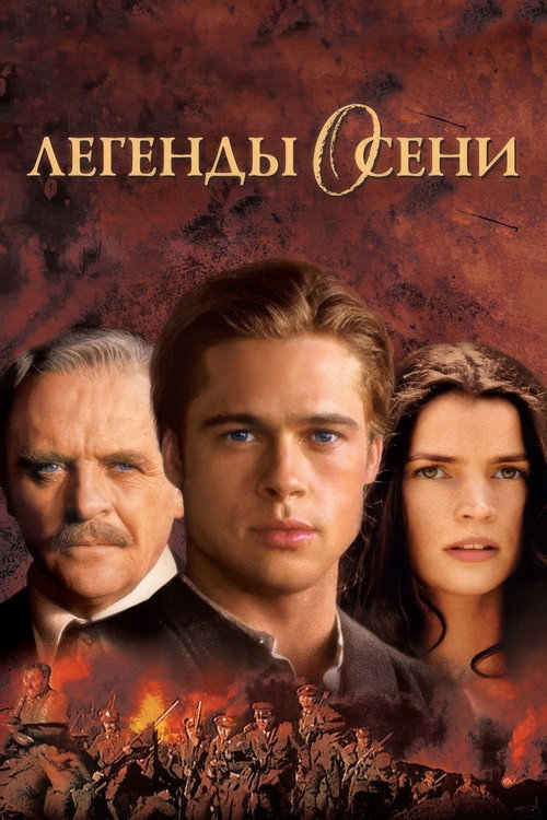 Постер фильма «Легенды осени»
