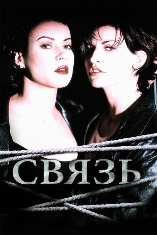 Постер фильма «Связь»