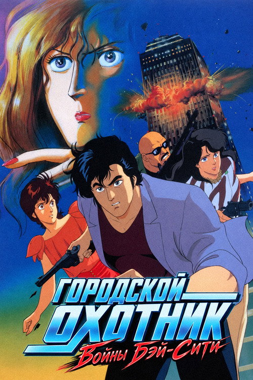 Постер фильма «Городской охотник: Войны Бей Сити»