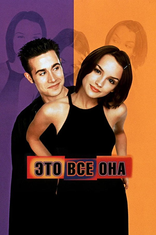 Постер фильма «Это всё она»