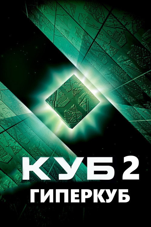 Постер фильма «Куб 2: Гиперкуб»