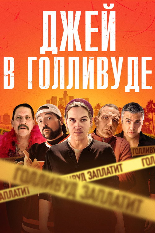 Постер фильма «Джей в Голливуде»