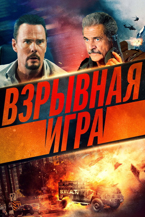 Постер фильма «Взрывная игра»