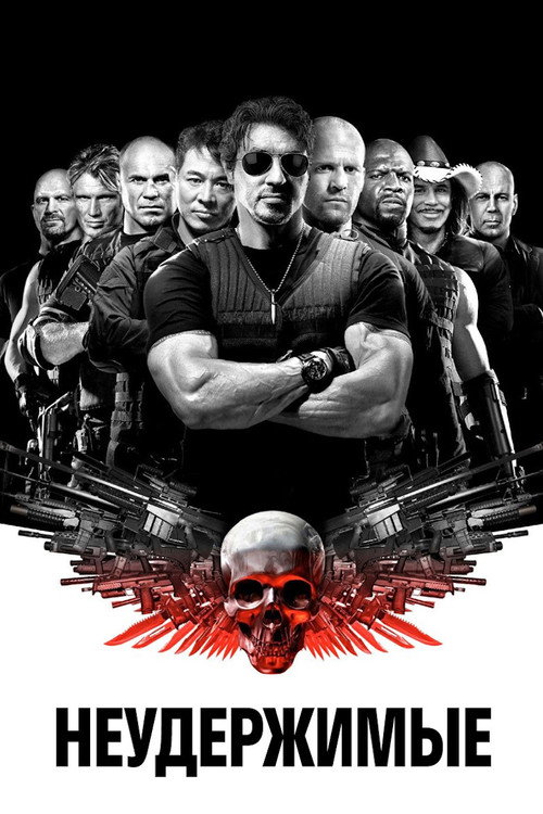 Постер фильма «Неудержимые»