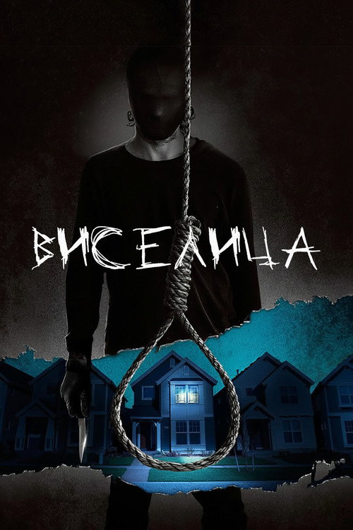 Постер фильма «Висельник»