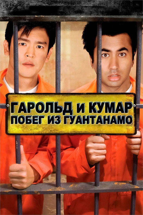 Постер фильма «Гарольд и Кумар: Побег из Гуантанамо»