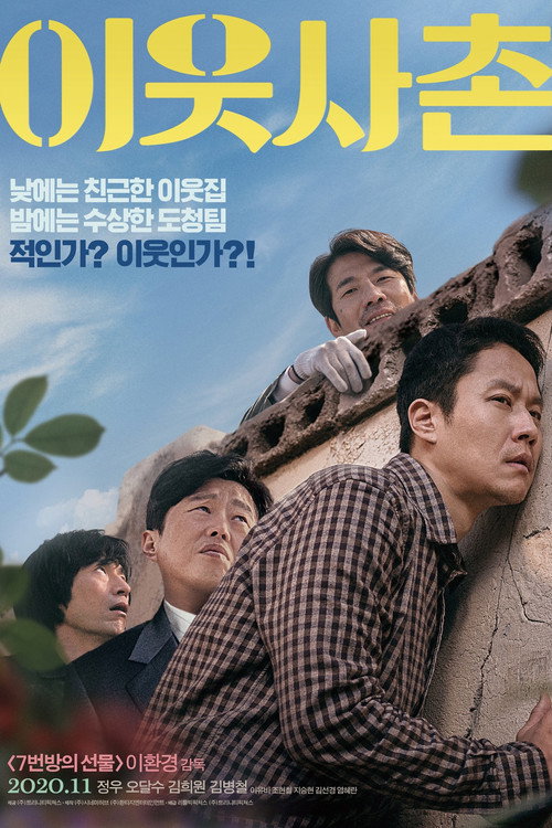Постер фильма «이웃사촌»