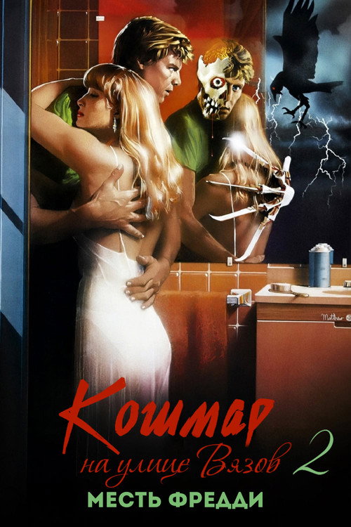 Постер фильма «Кошмар на улице Вязов 2: Месть Фредди»