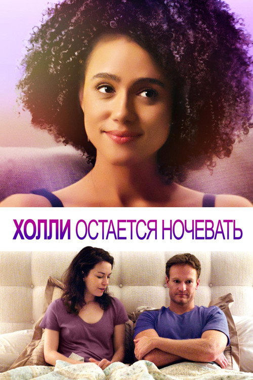 Постер фильма «Холли Остается Ночевать»