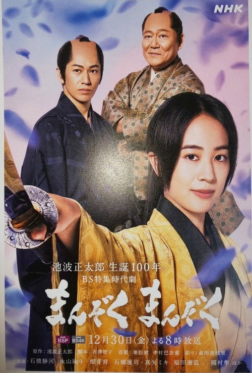 Постер фильма «まんぞく まんぞく»