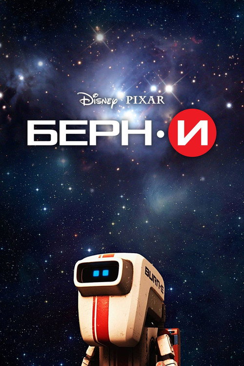 Постер фильма «БЁРН·И»
