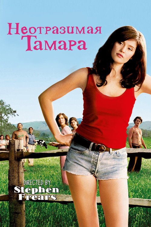 Постер фильма «Неотразимая Тамара»