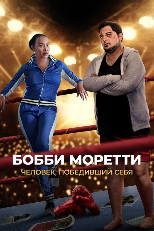 Постер фильма «Бобби Моретти. Человек, победивший себя»