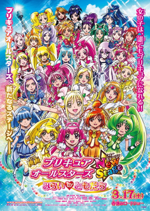 Постер фильма «プリキュアオールスターズ New Stage みらいのともだち»