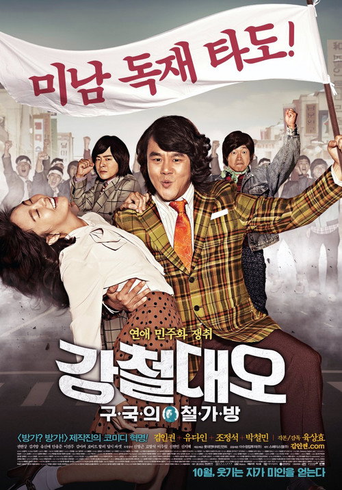 Постер фильма «강철대오: 구국의 철가방»