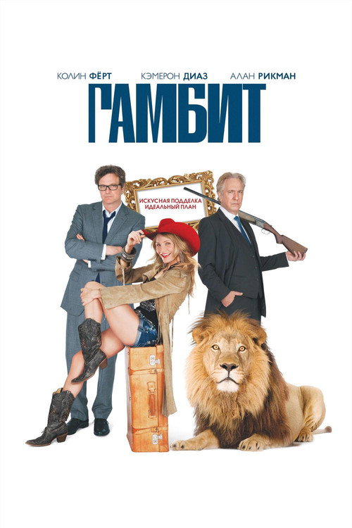 Постер фильма «Гамбит»