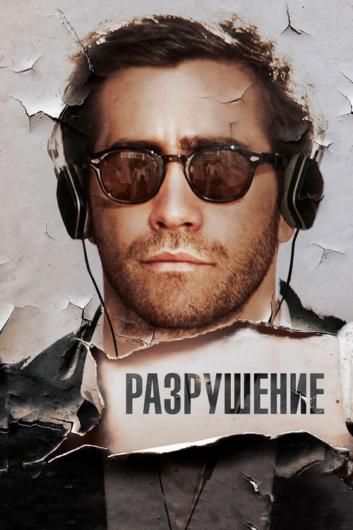 Постер фильма «Разрушение»