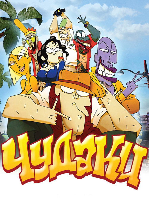 Постер фильма «Чудаки»