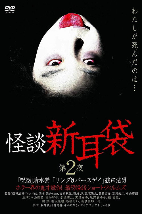 Постер фильма «怪談新耳袋 第2シリーズ»