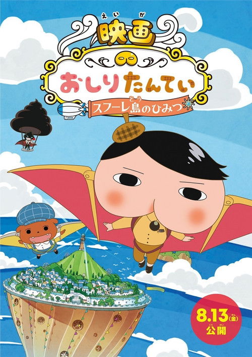 Постер фильма «映画おしりたんてい スフーレ島のひみつ»