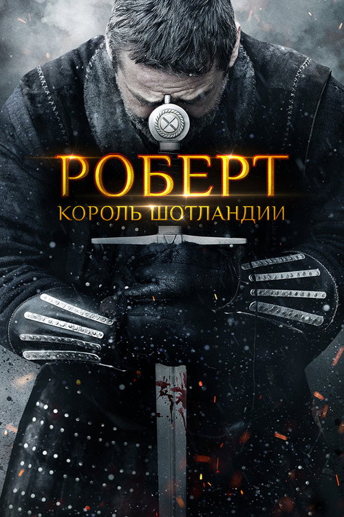 Постер фильма «Роберт — король Шотландии»
